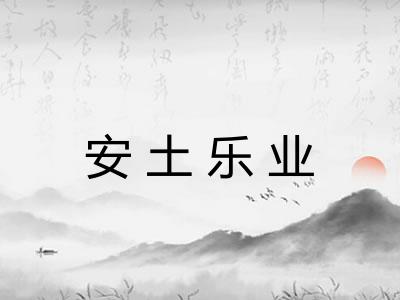 安土乐业