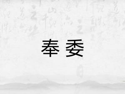 奉委