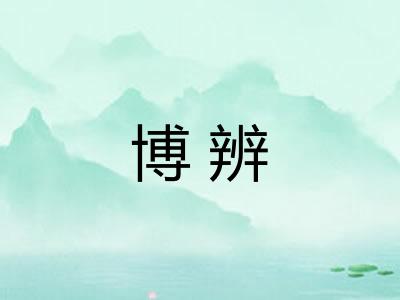 博辨