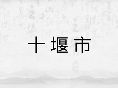 十堰市