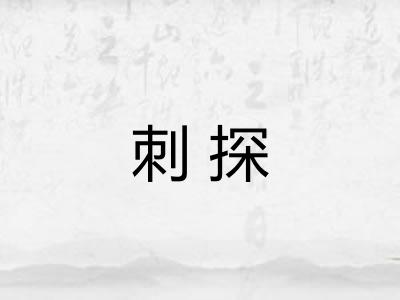 刺探