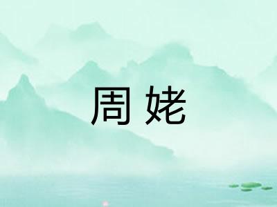 周姥