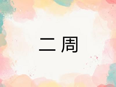 二周