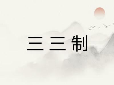 三三制