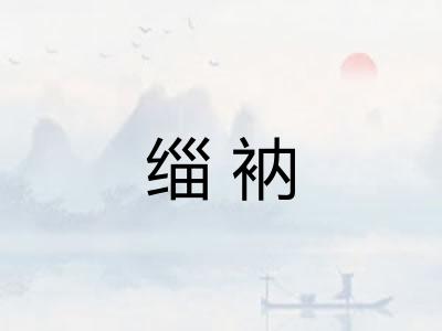 缁衲