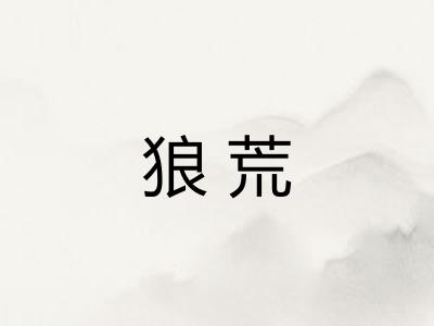 狼荒
