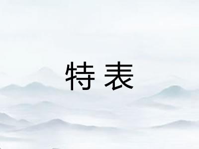 特表