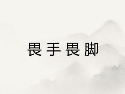 畏手畏脚