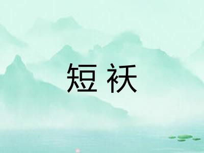 短袄