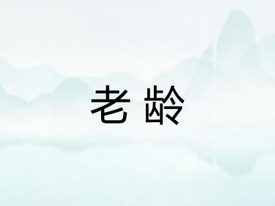 老龄