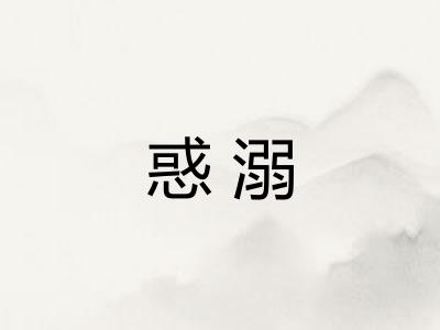 惑溺