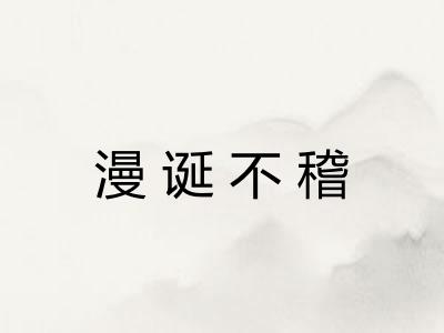 漫诞不稽