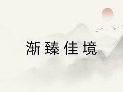 渐臻佳境