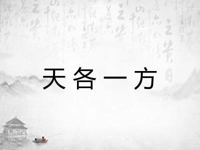 天各一方