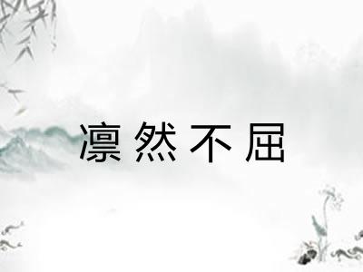凛然不屈