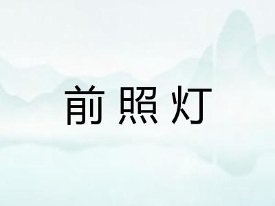 前照灯