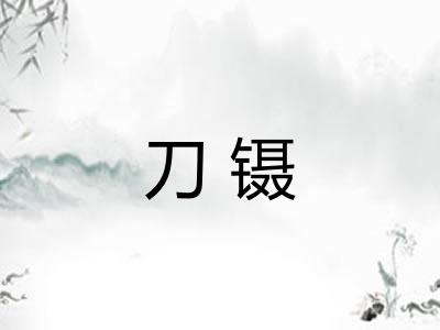刀镊