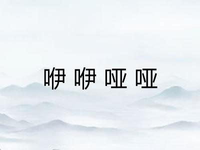 咿咿哑哑