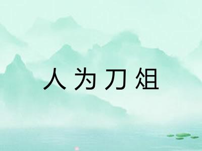 人为刀俎