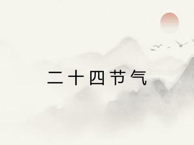 二十四节气