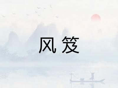 风笈
