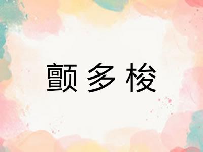 颤多梭