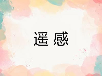 遥感