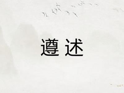 遵述
