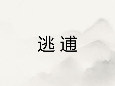 逃逋