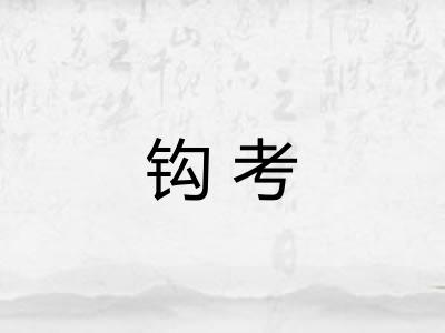 钩考