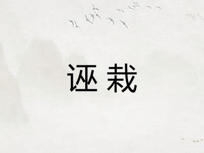 诬栽