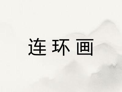 连环画