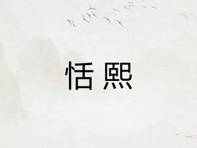 恬熙