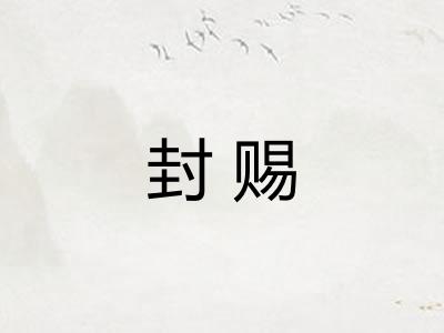 封赐