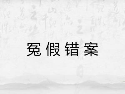冤假错案