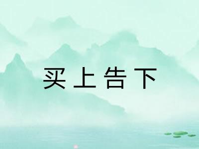 买上告下
