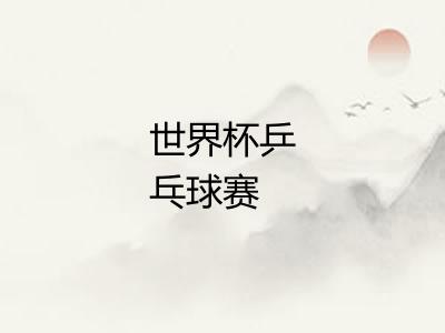 世界杯乒乓球赛