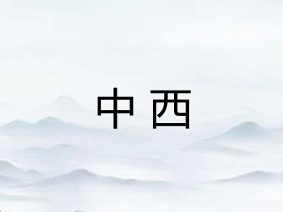 中西