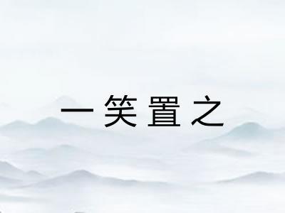 一笑置之