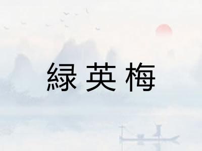 緑英梅