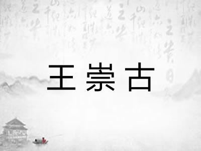 王崇古