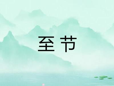 至节