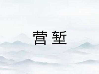 营堑