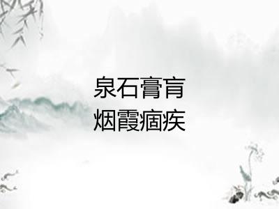 泉石膏肓烟霞痼疾