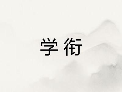 学衔