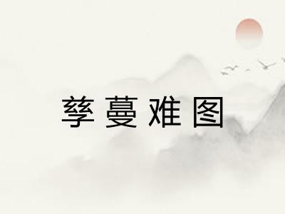 孳蔓难图