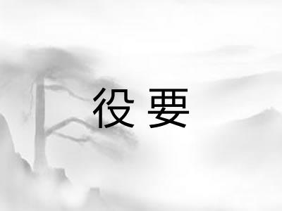役要