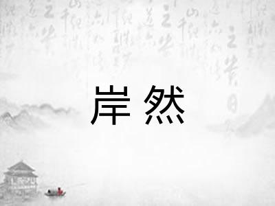 岸然