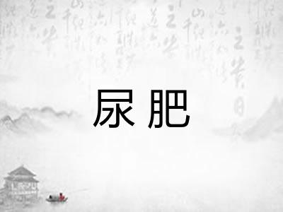 尿肥