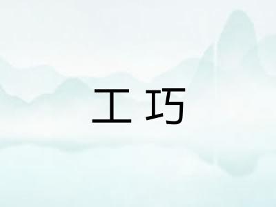 工巧